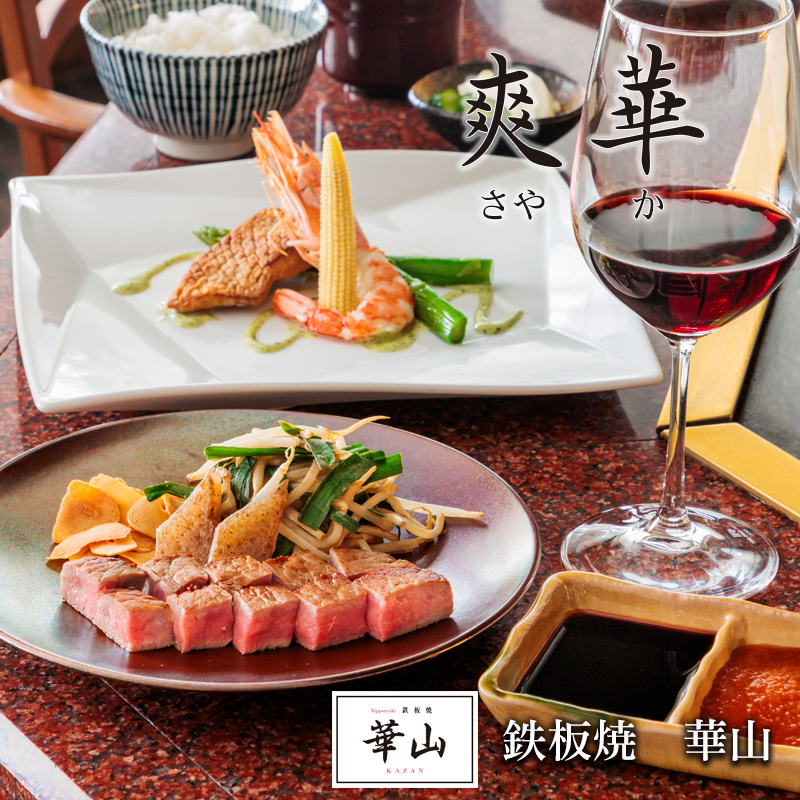 華山5～7月おすすめランチコース