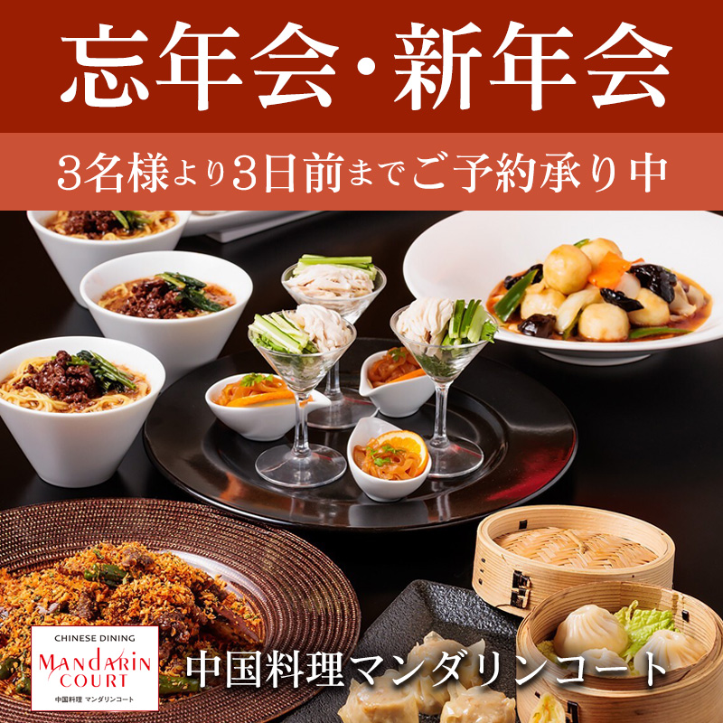 中国料理マンダリンコートの忘年会・新年会プラン3名様より3日前までご予約承り中