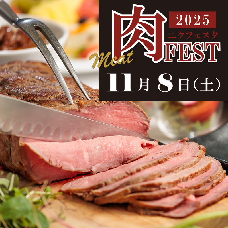 肉フェス2025年11月8日開催！