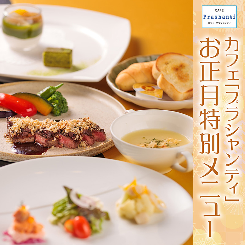 カフェプラシャンティお正月スペシャルランチコース　各日20食限定