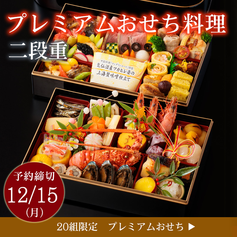 プレミアムおせち二段重