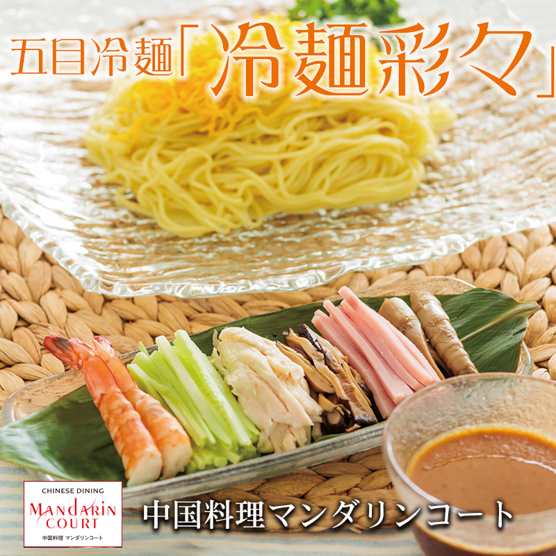 夏のおすすめメニュー・五目冷麺　冷やし中華