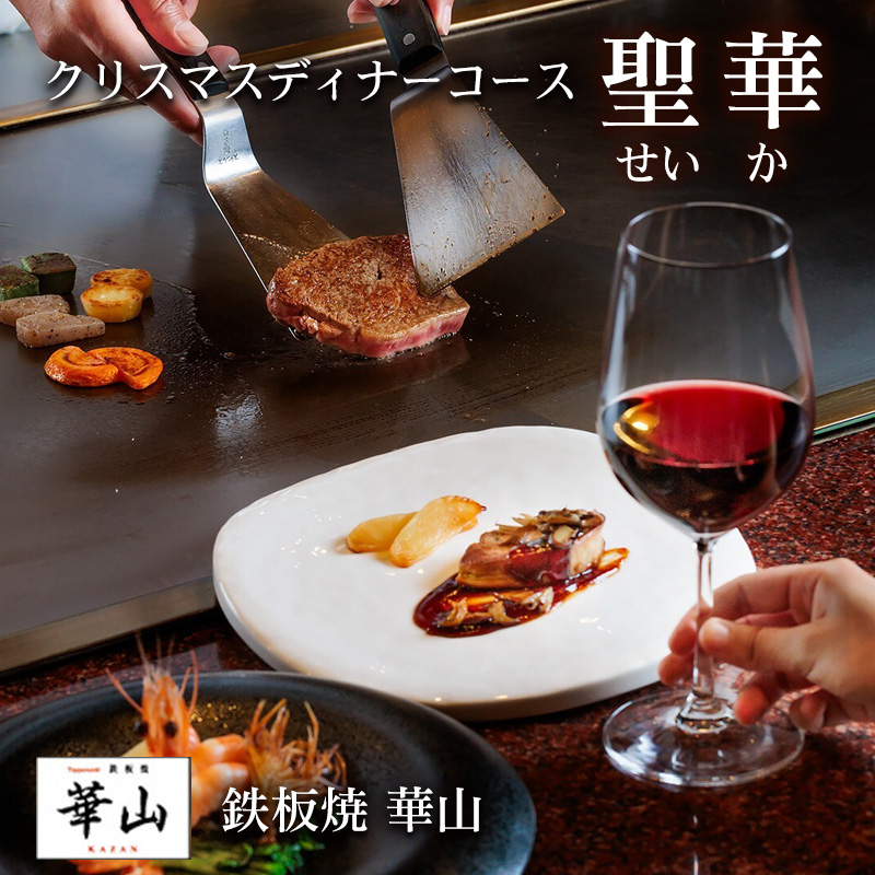 お客様の目の前で焼かれる鉄板焼華山のステーキ