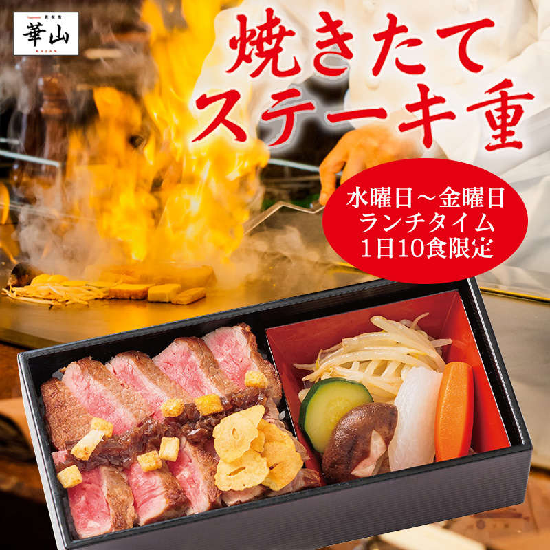 鉄板焼華山焼きたてステーキ重水～金ランチ10食限定