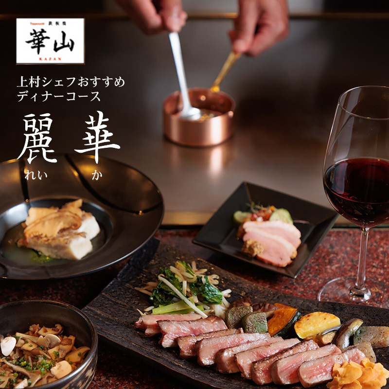 華山10～11月おすすめディナーコース麗華