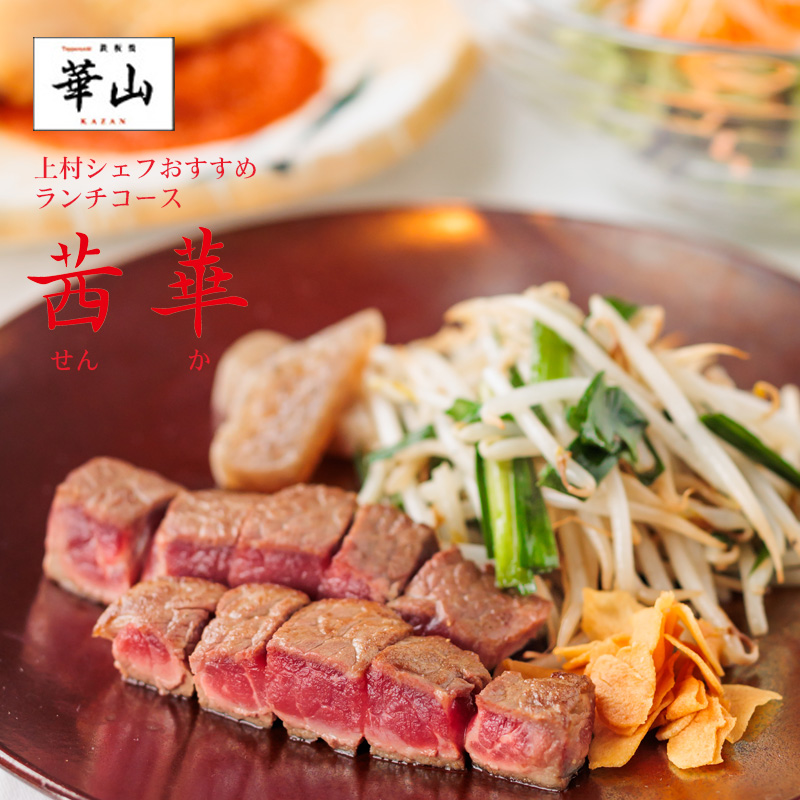 華山10～12月おすすめランチコース茜華