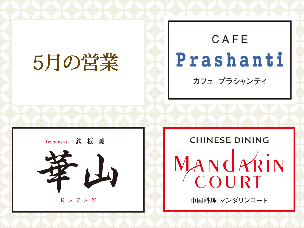 5月の営業・3つのレストランロゴ