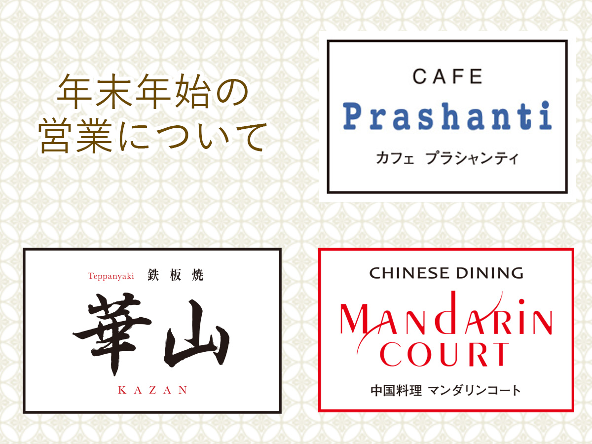 年末年始の営業について