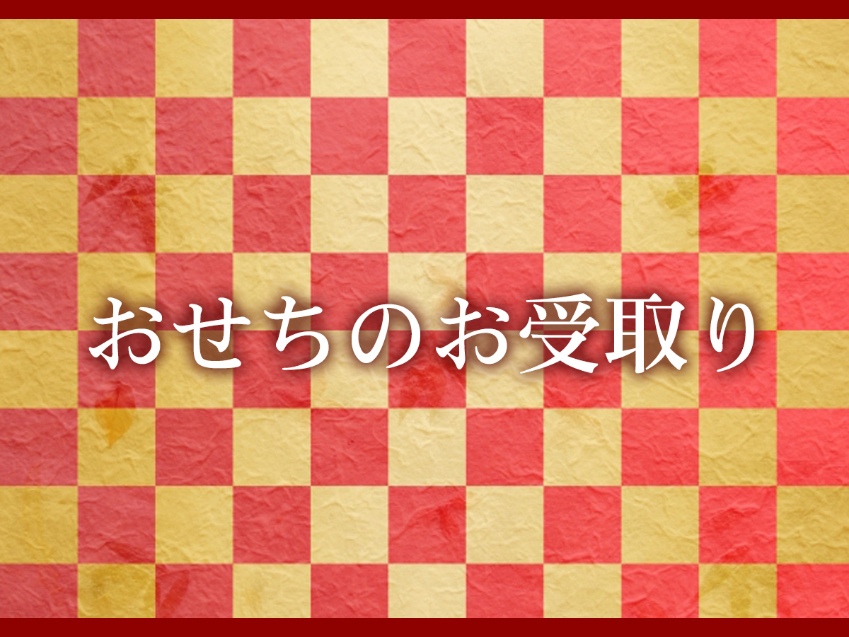 おせちイメージ