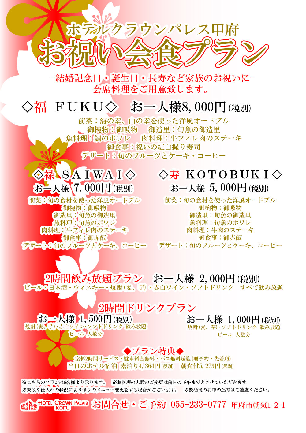 ホテルクラウンパレス甲府の「お祝い会食プラン」