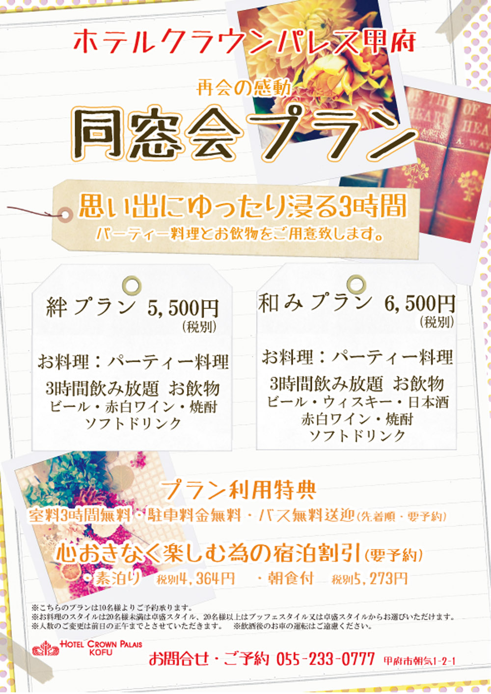 ホテルクラウンパレス甲府の「同窓会プラン」