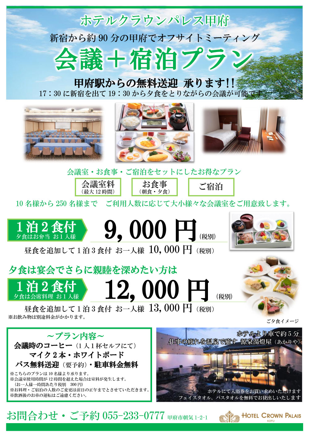 ホテルクラウンパレス甲府の「会議＋宿泊プラン」