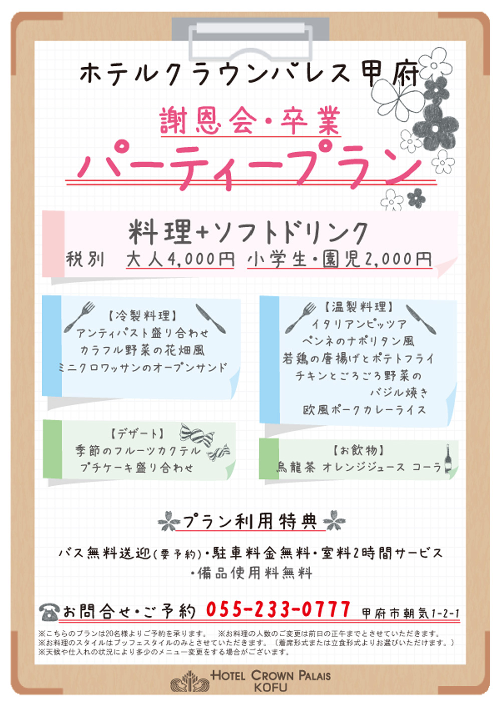 ホテルクラウンパレス甲府の「謝恩会プラン」