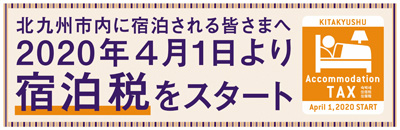 北九州市内に宿泊される皆さまへ2020年4月1日より宿泊税をスタート