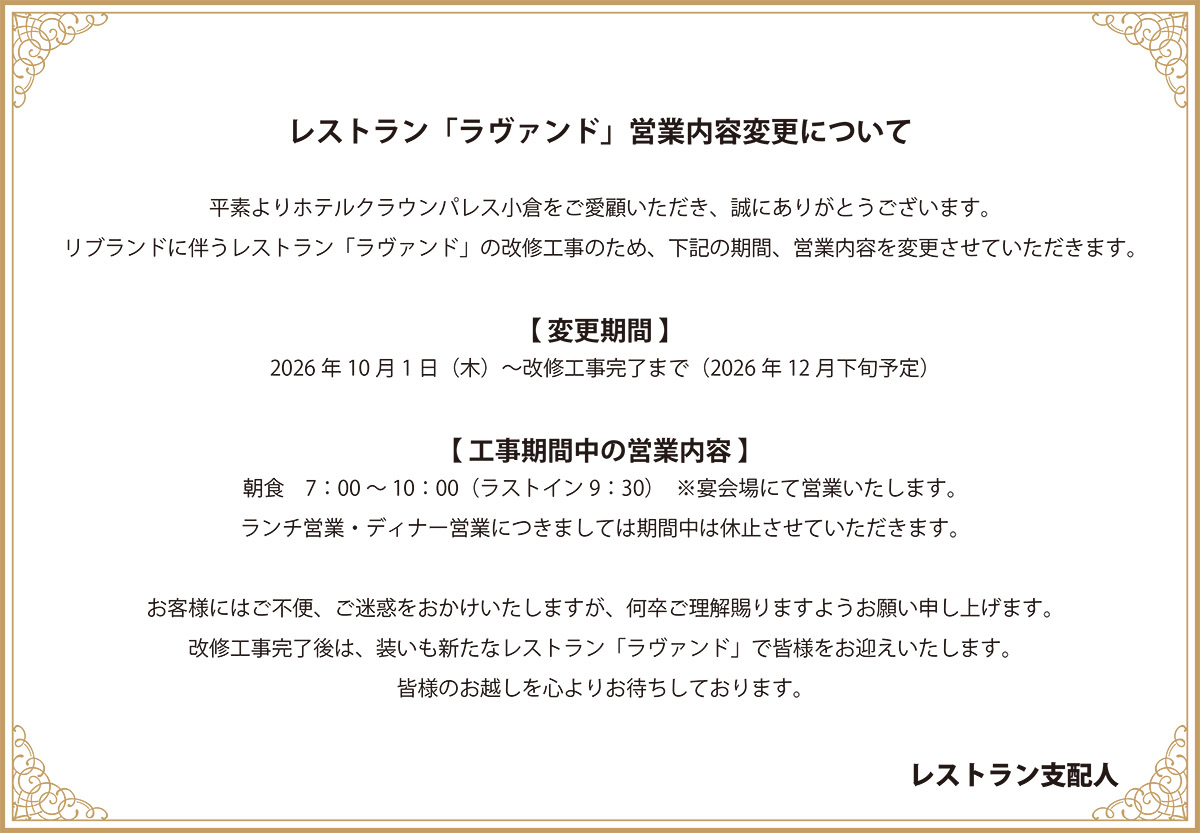 ホテルクラウンパレス小倉のレストランラヴァンドの営業時間の変更について