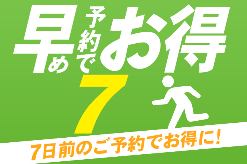 7日前まで予約のご予約イメージ