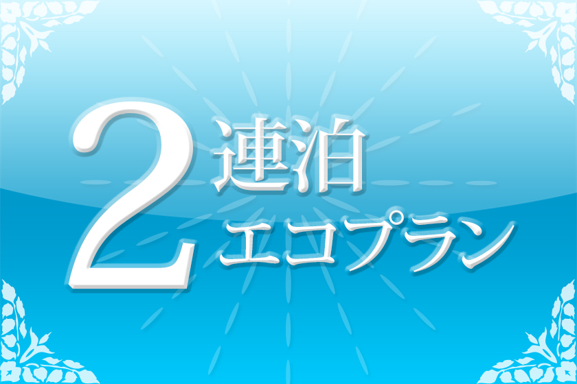 2連泊イメージ