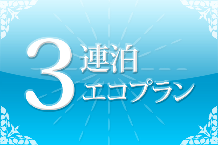3連泊イメージ