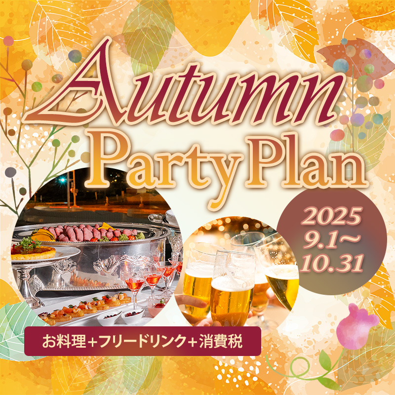 オータムパーティープラン2025・お料理+2時間フリードリンク+消費税込み
