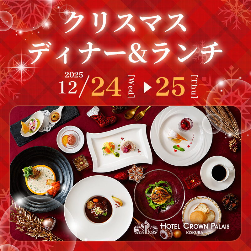 クリスマスディナー&ランチ