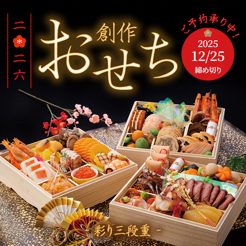創作おせち彩り三段重2026のご予約承り中・2025年12月25日締め切り4～5人前30,000円税込