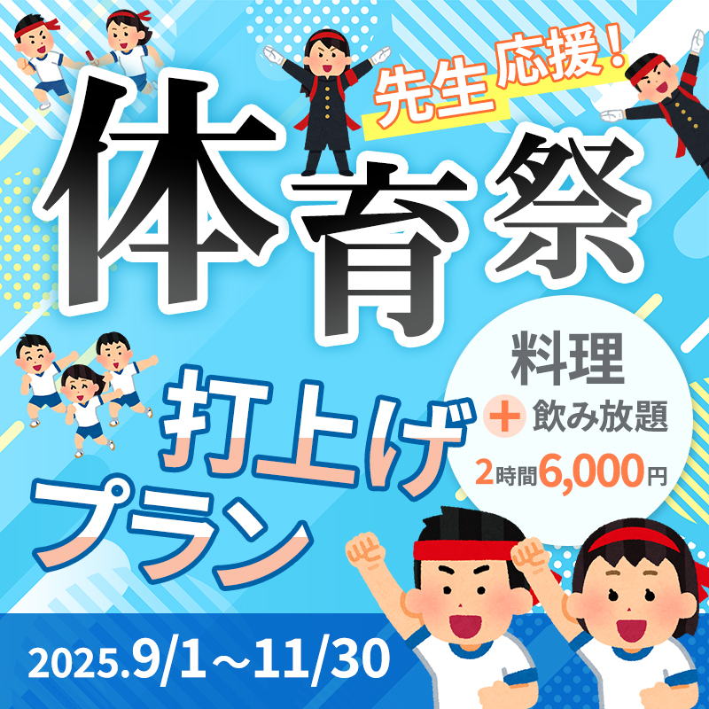 先生応援！体育祭打上げプラン料理+飲み放題付でお一人様2時間6,000円