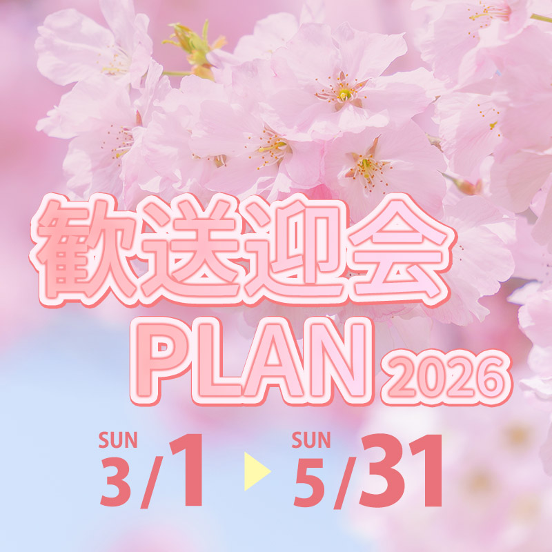 歓送迎会プラン2026