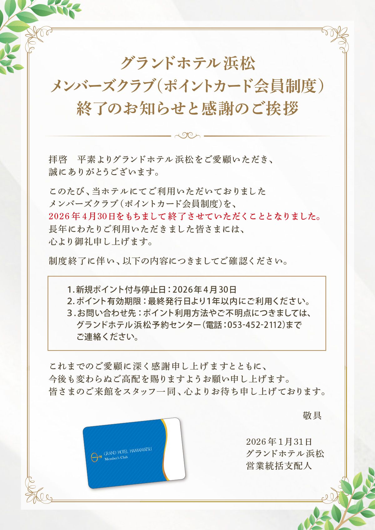 メンバーズクラブ（ポイントカード会員制度）終了のお知らせと感謝のご挨拶