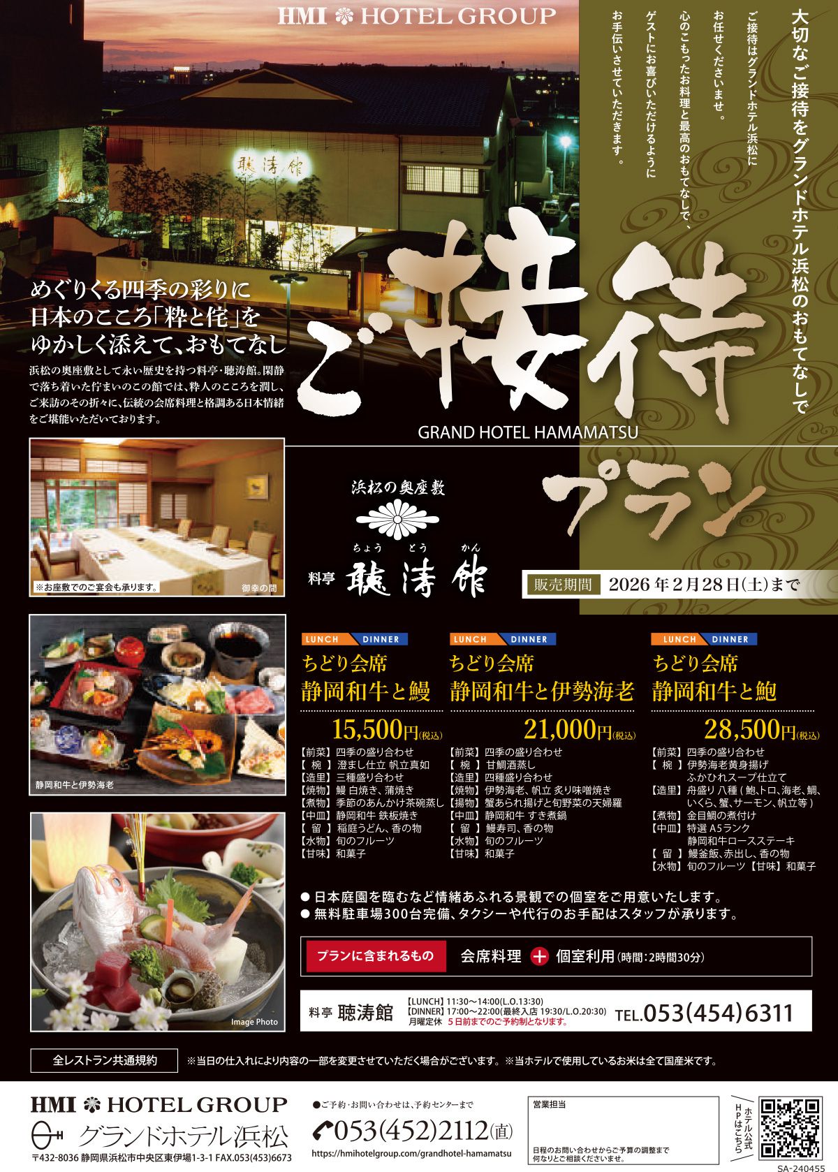 ご接待プラン 聴涛館 2026年2月28日まで