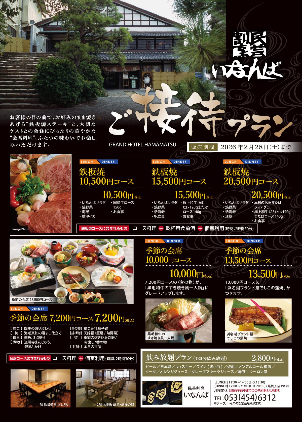 ご接待プラン いなんば 2026年2月28日まで