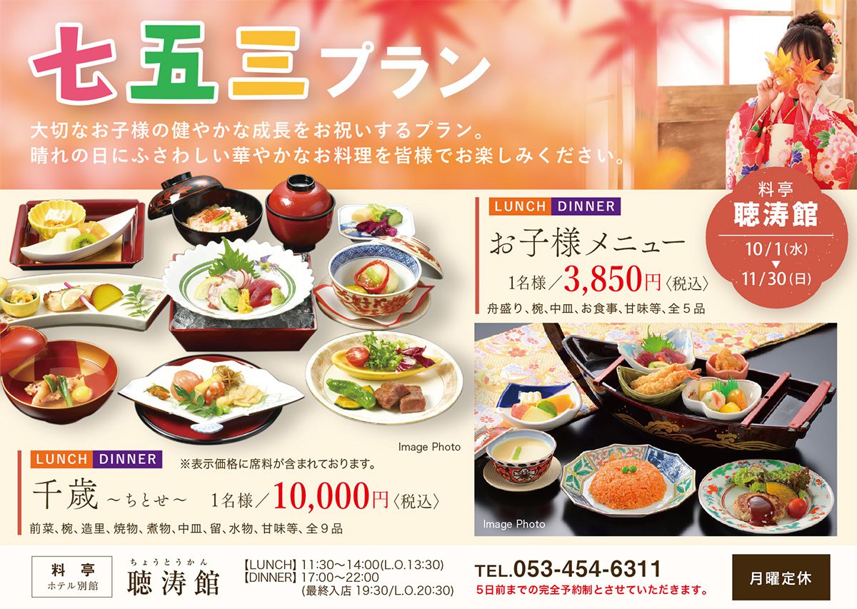 聴涛館の七五三プラン