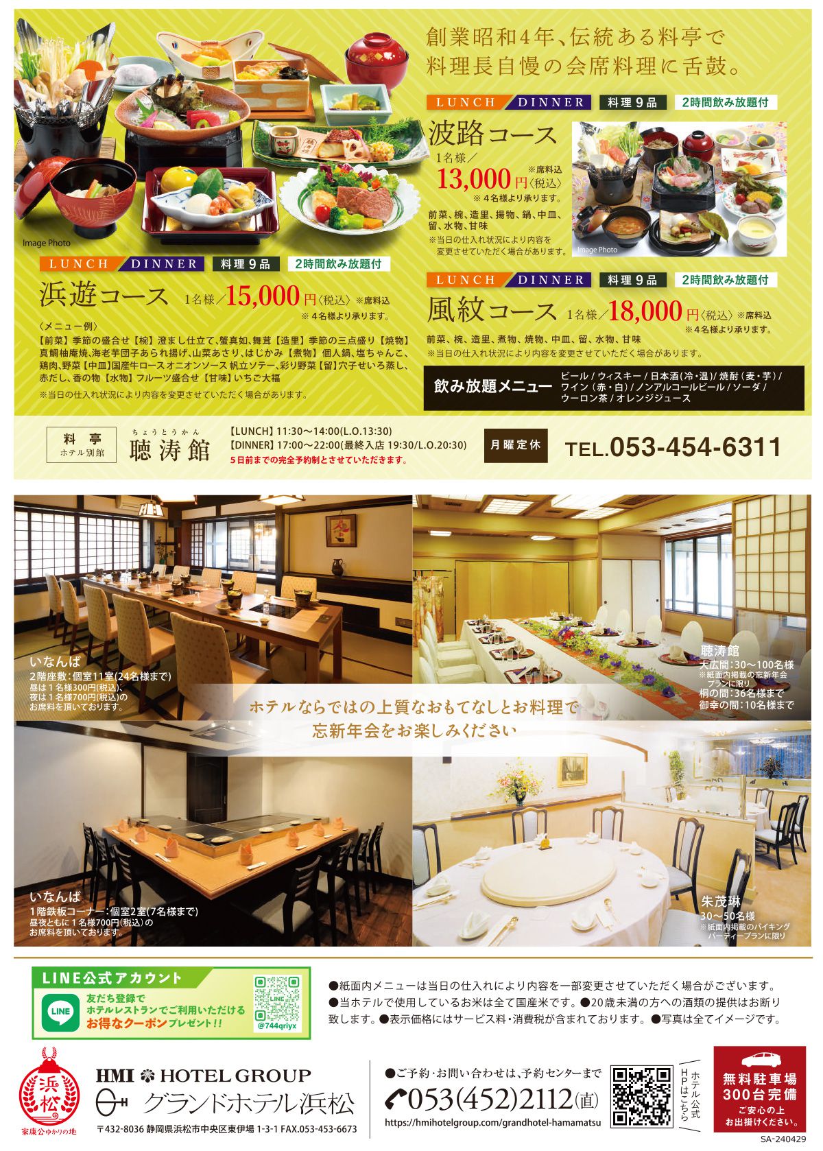 聴涛館・忘新年会プラン