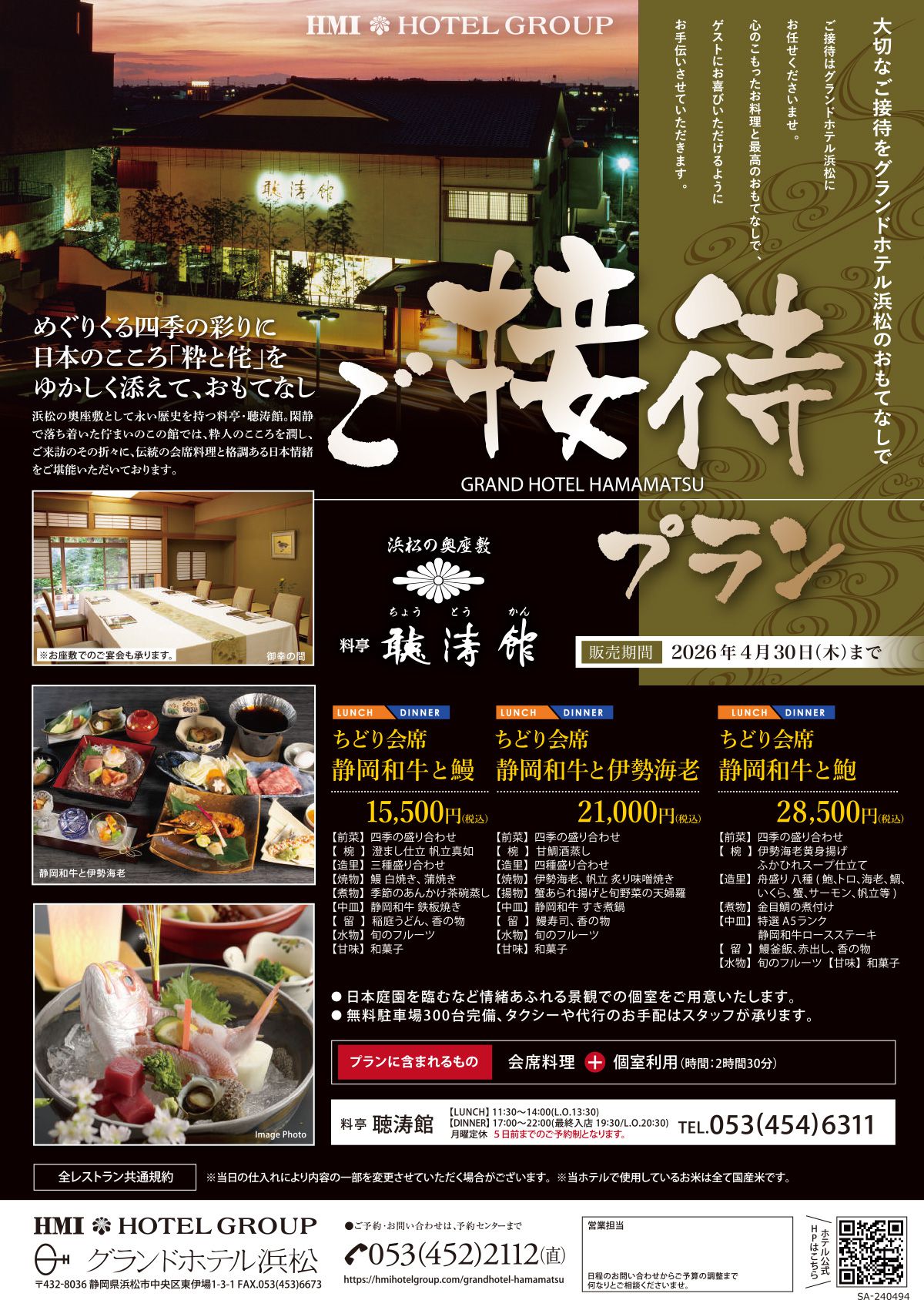 ご接待プラン 聴涛館 2026年4月30日まで