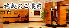 グランドホテル浜松の「施設のご案内」