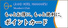 グランドホテル浜松のメンバーズクラブ 『ポイントカード』