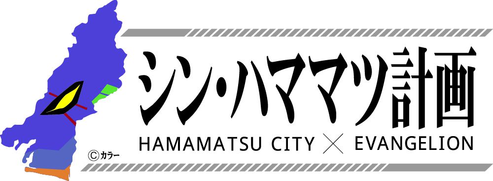 シン・ハママツ計画 HAMAMATSU CITY × EVANGELION