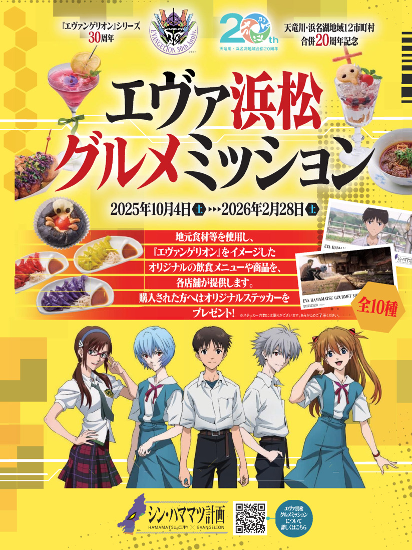 エヴァ浜松グルメミッション