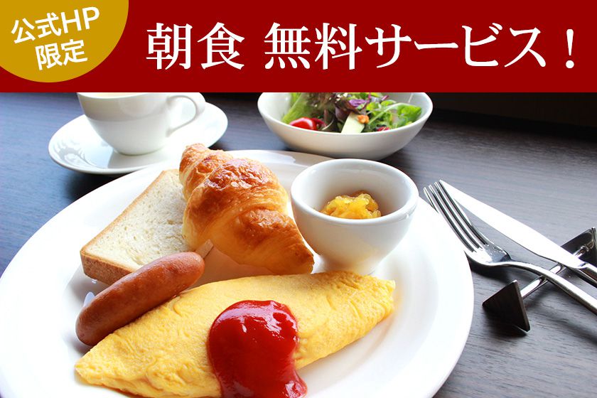 【公式HP限定】朝食無料サービス！