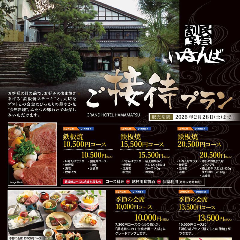 ご接待プラン2025-26 イメージ