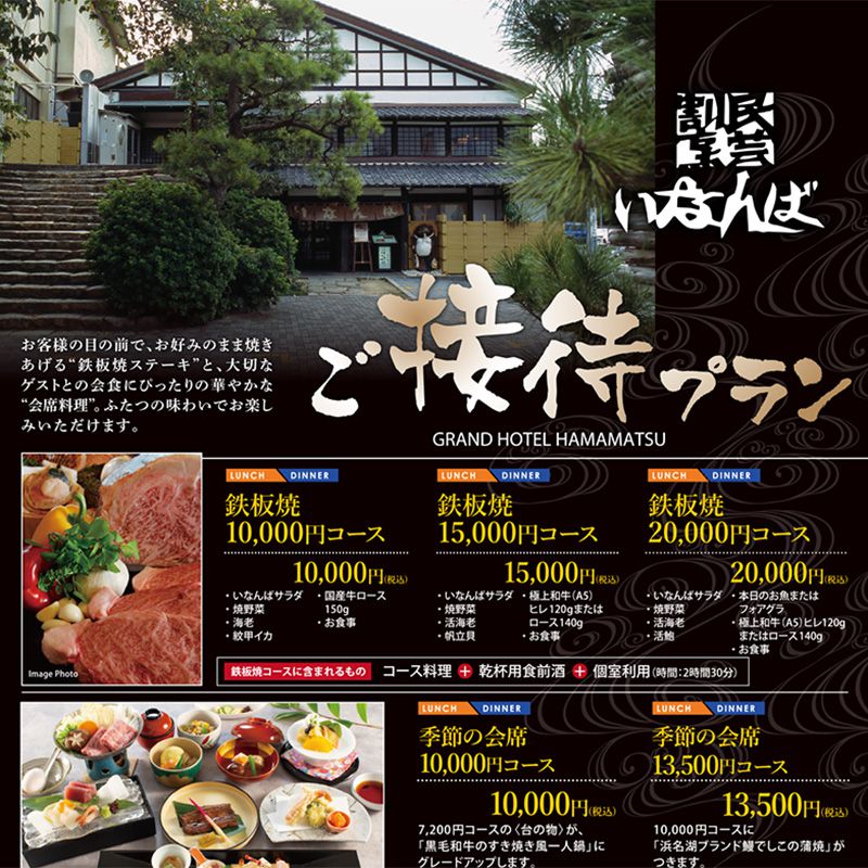 いなんば接待プラン