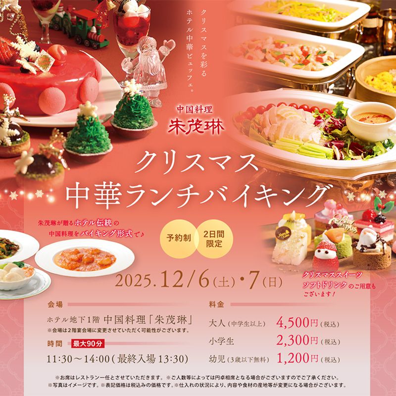 クリスマス中華ランチバイキング2025