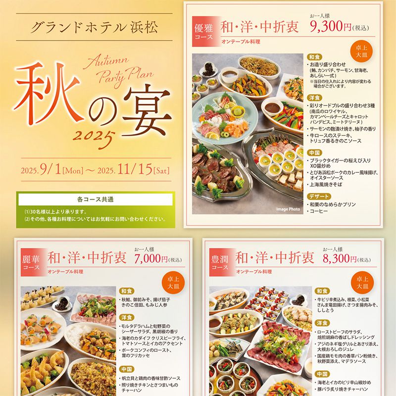 9～11月の秋の宴 イメージ