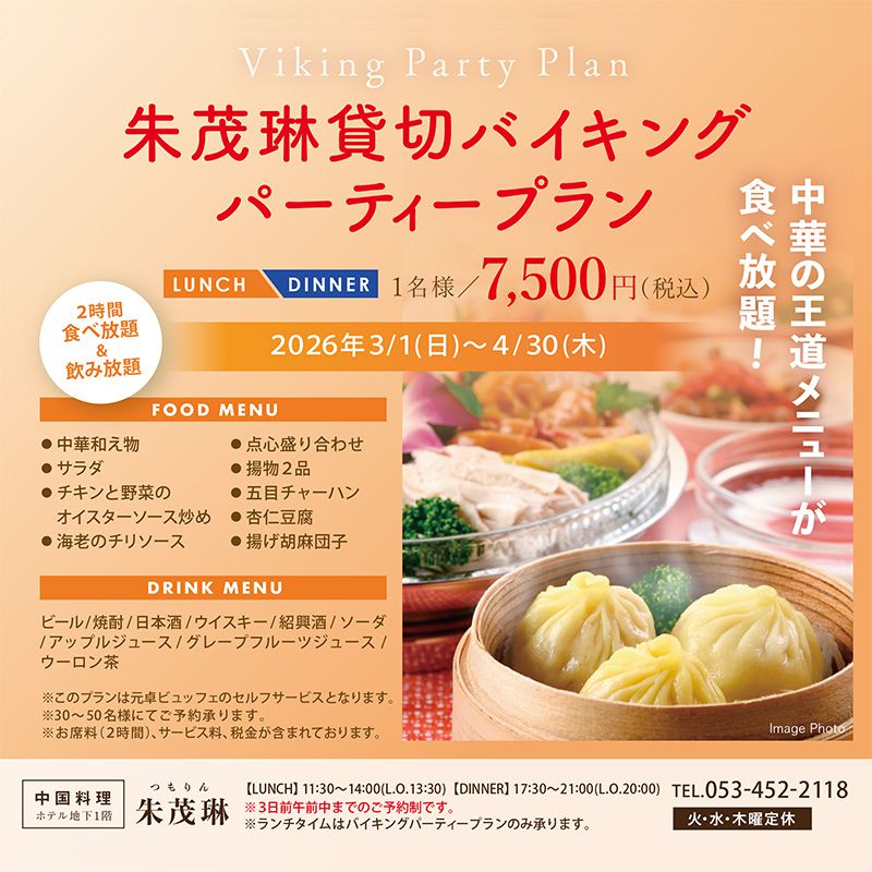 高級中華料理でホテルパーティー3～4月