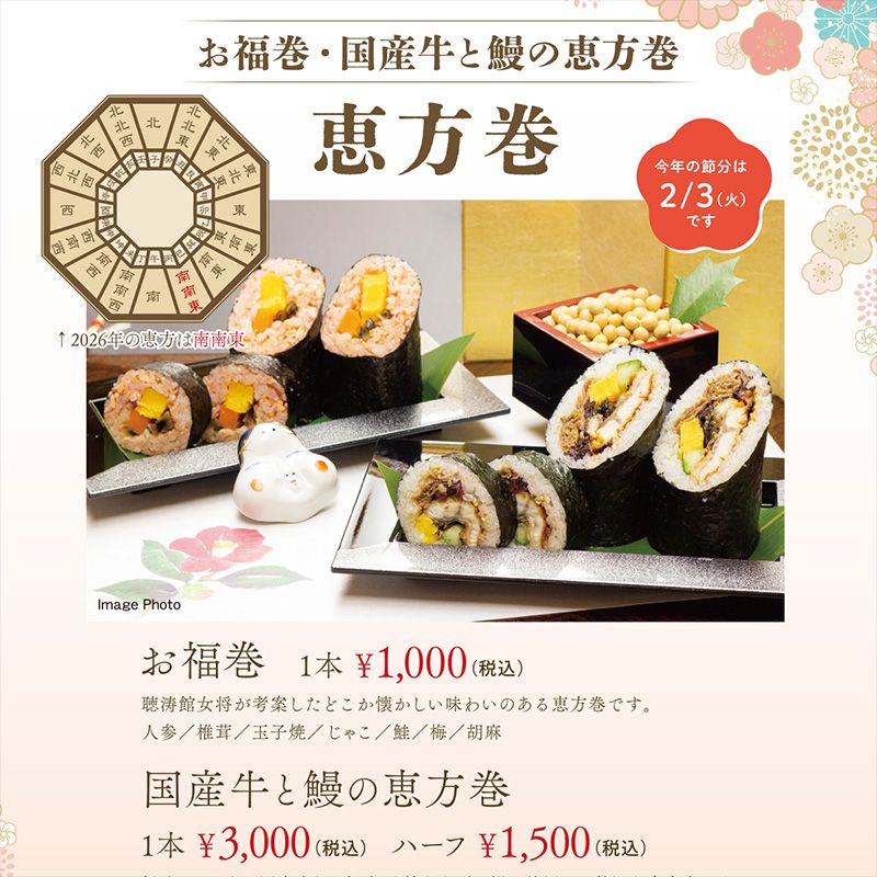 2月聴涛館「恵方巻」