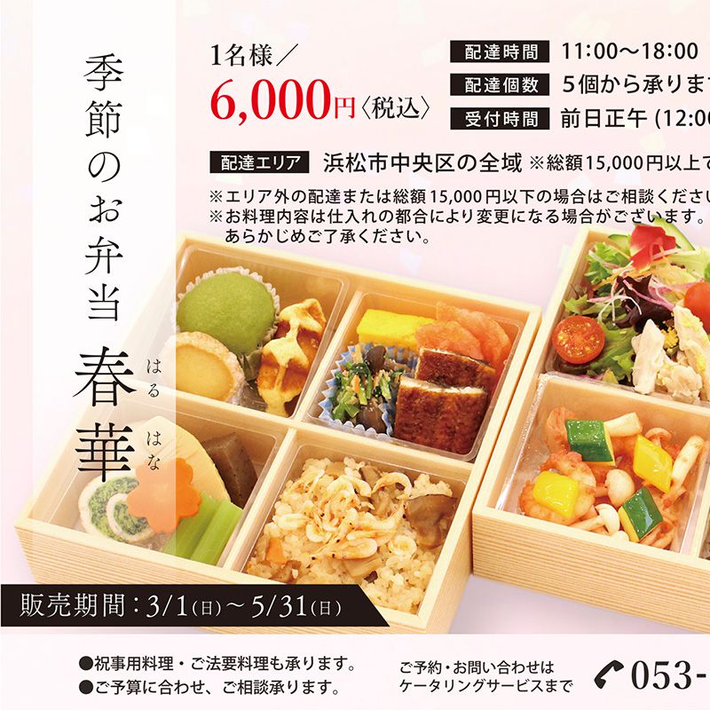 お弁当デリバリー季節のお弁当「春華」