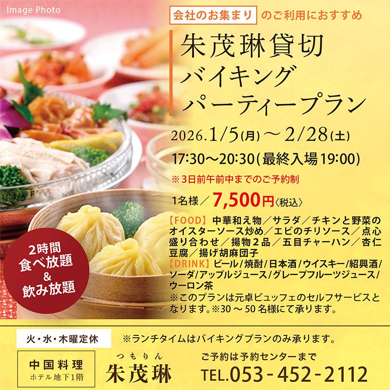 1～2月の朱茂琳貸切バイキングパーティープラン
