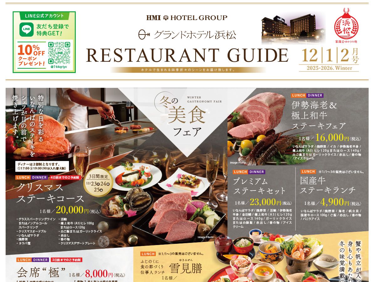 グランドホテル浜松のレストランガイド