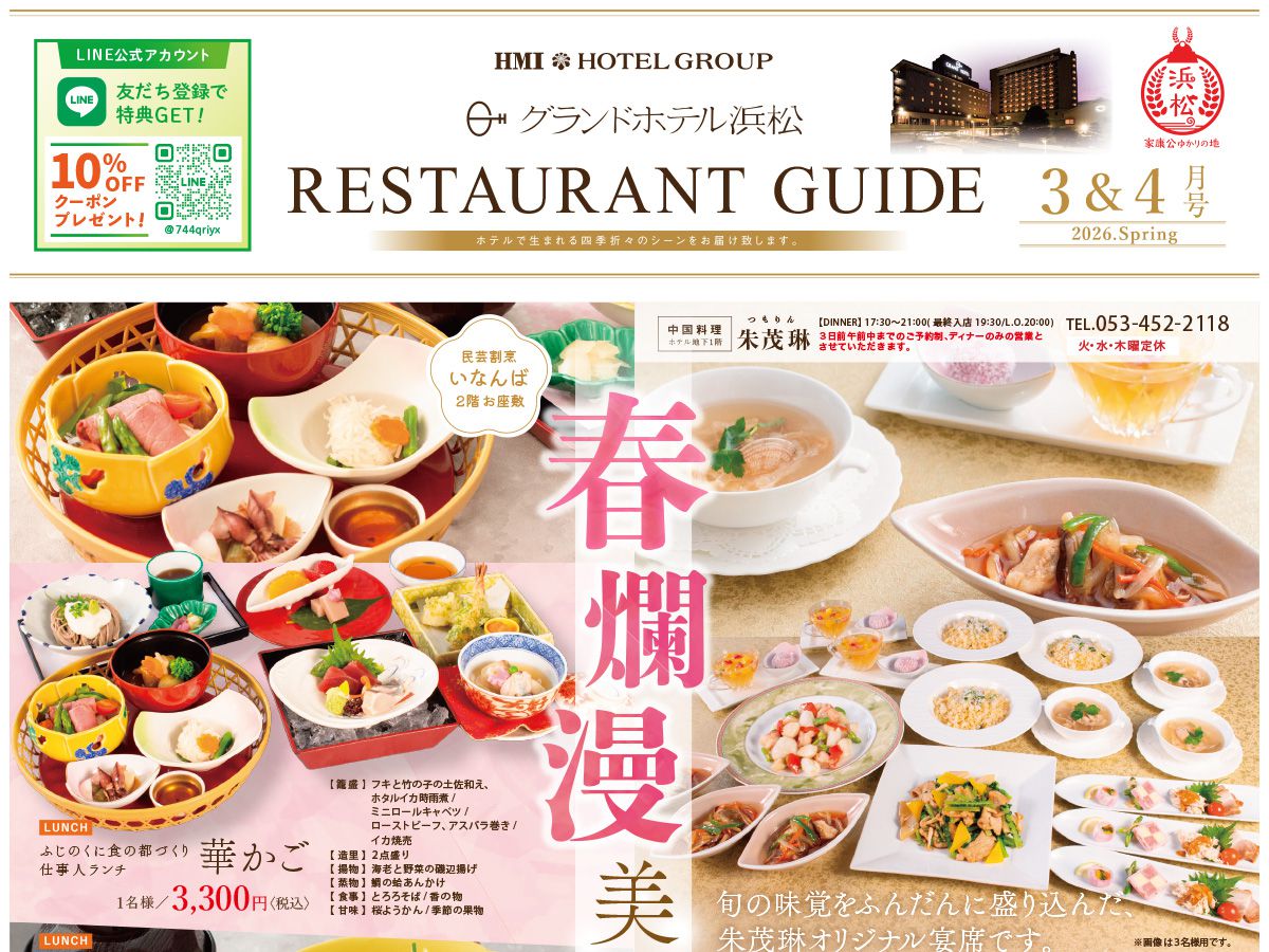 グランドホテル浜松の3～4月レストランガイド