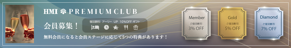 HMIプレミアムクラブ 会員募集