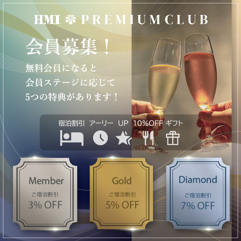 HMIプレミアムクラブ 会員募集
